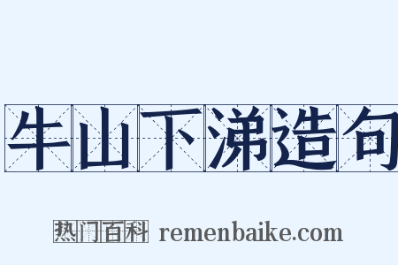 牛山下涕造句是什么意思的图片